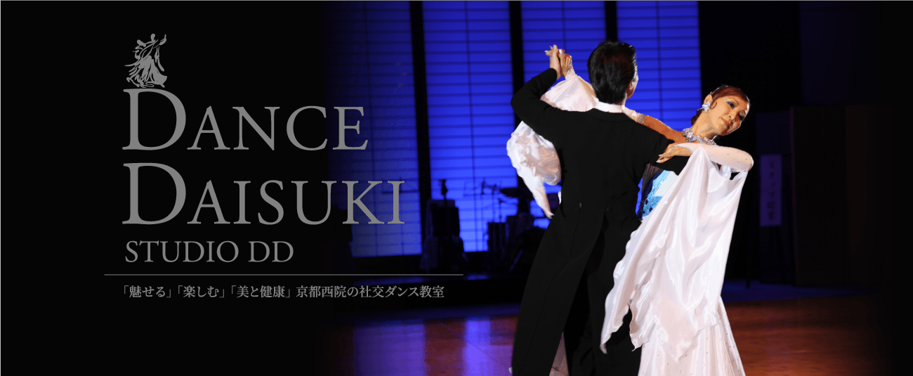 DANCE DAISUKI STUDIO DD 「魅せる」「楽しむ」「美と健康」京都西院の社交ダンス教室